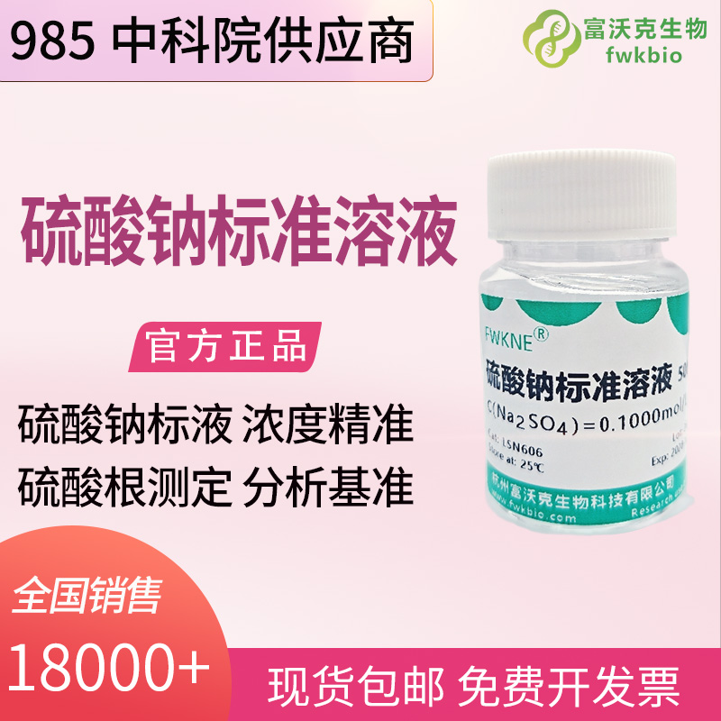 水环境科研硫酸钠标准溶液 500mL 水体硫酸根离子滴定定量分析基准试剂