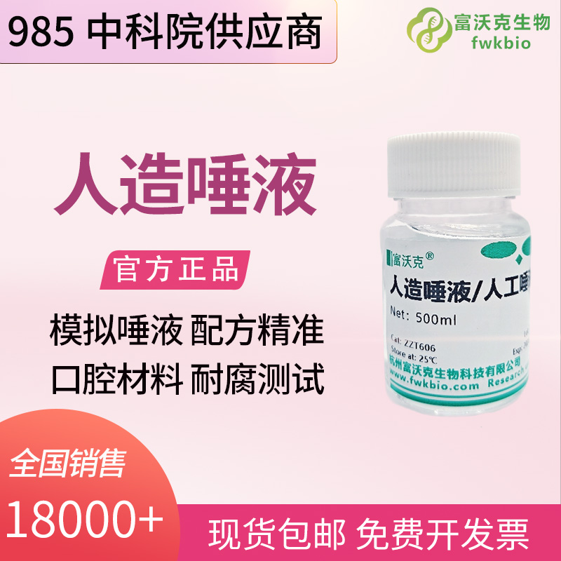 口腔金属材料科研中性人工唾液 模拟口腔环境 牙科合金耐腐蚀生物相容性实验试液