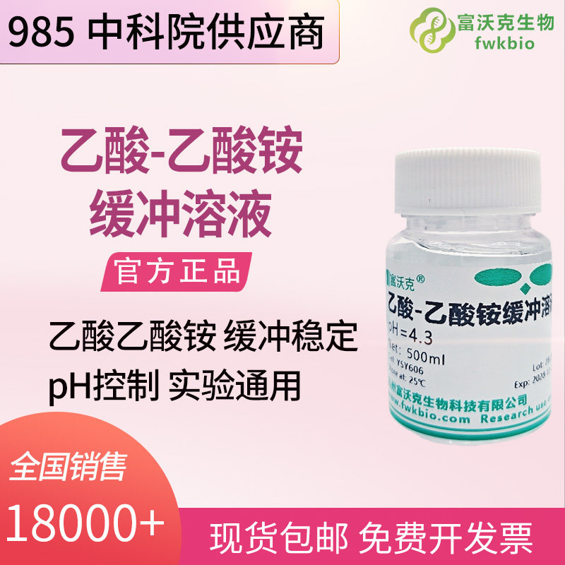 生物生化科研乙酸 - 乙酸铵缓冲溶液 即开即用 酶促反应蛋白电泳纯化弱酸性 pH 稳定实验试剂