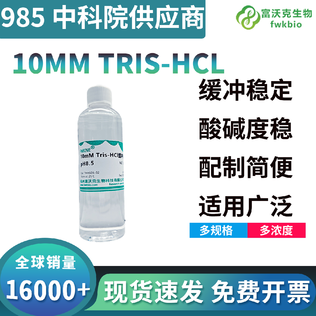 低离子强度 10mM Tris-HCl 缓冲液产品全解析：理化特性、缓冲原理、多领域实验应用与规范储存使用指南