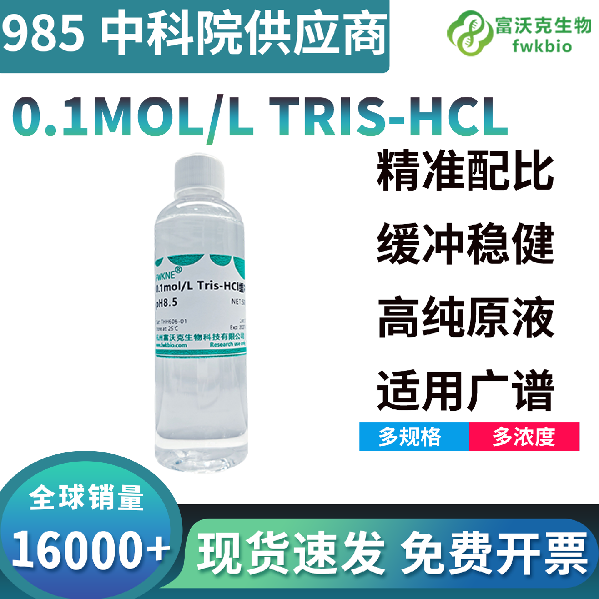 高稳定低漂移Tris-HCl缓冲液，批次性能高度统一抗干扰，长效锁pH适配各类生化科研精准实验耗材