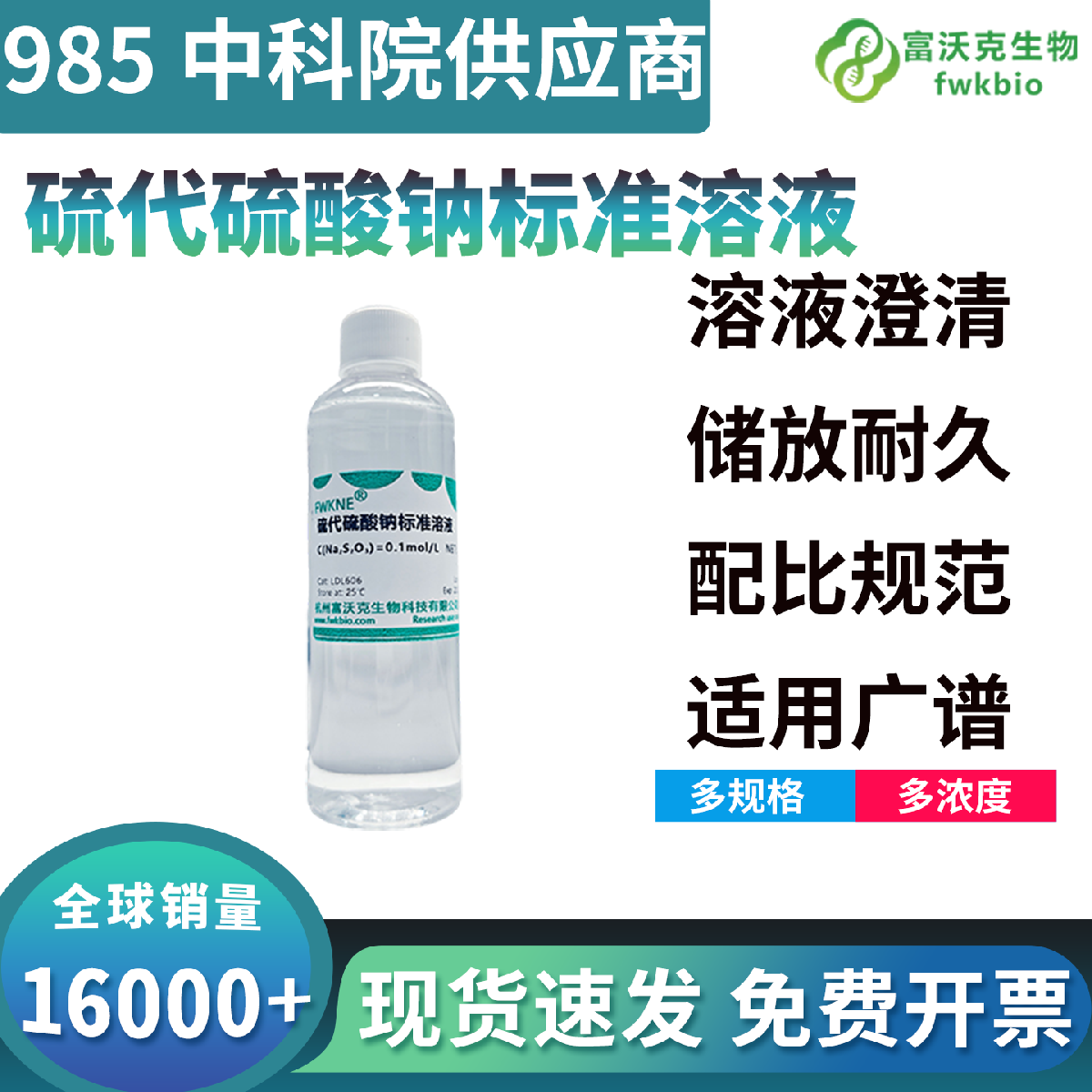 精准定值硫代硫酸钠标准溶液，浓度标定误差低稳定性强，适配各类滴定分析精准检测实验耗材