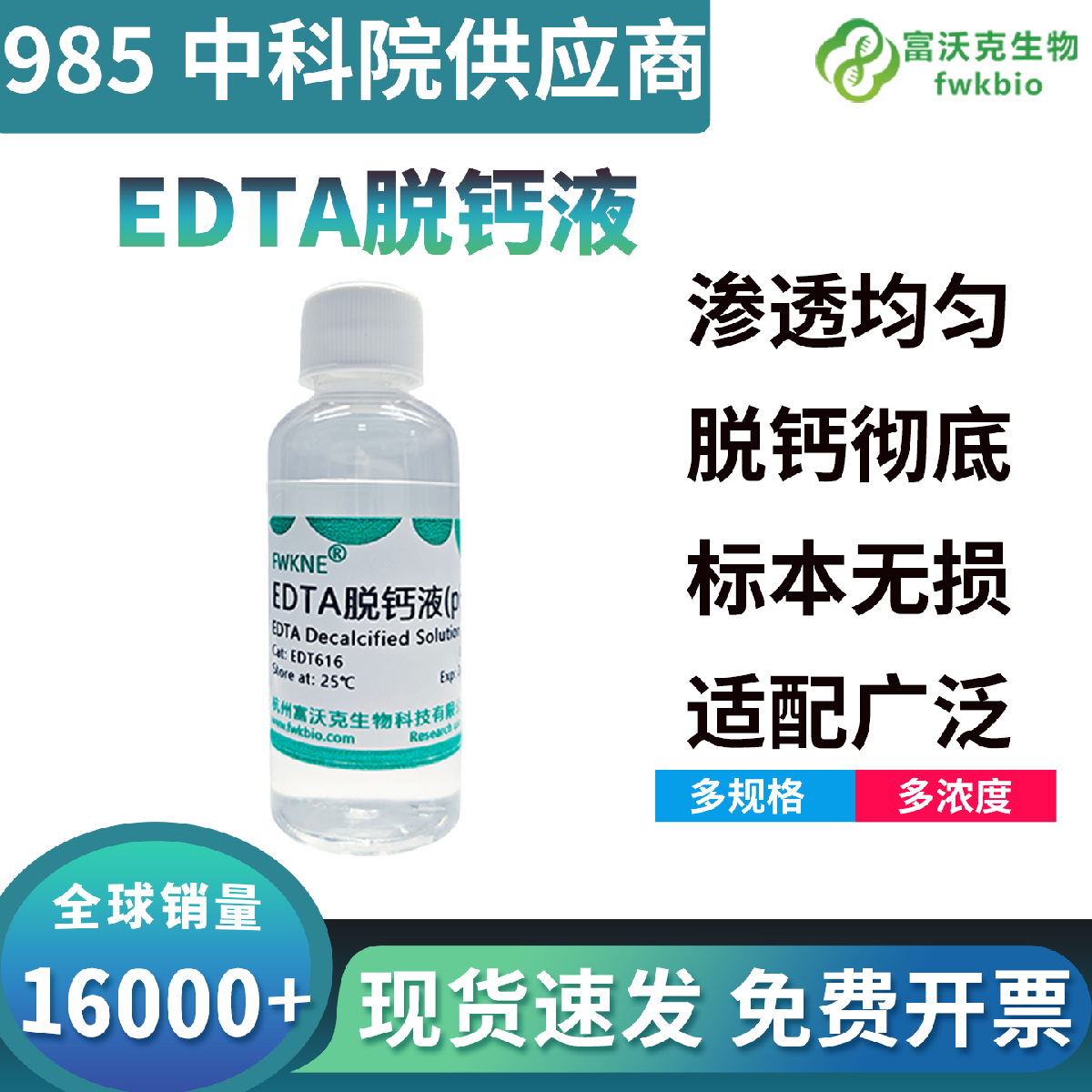 温和无损型EDTA脱钙液，中性pH稳定护组织，完整保留核酸抗原适配科研染色分子实验