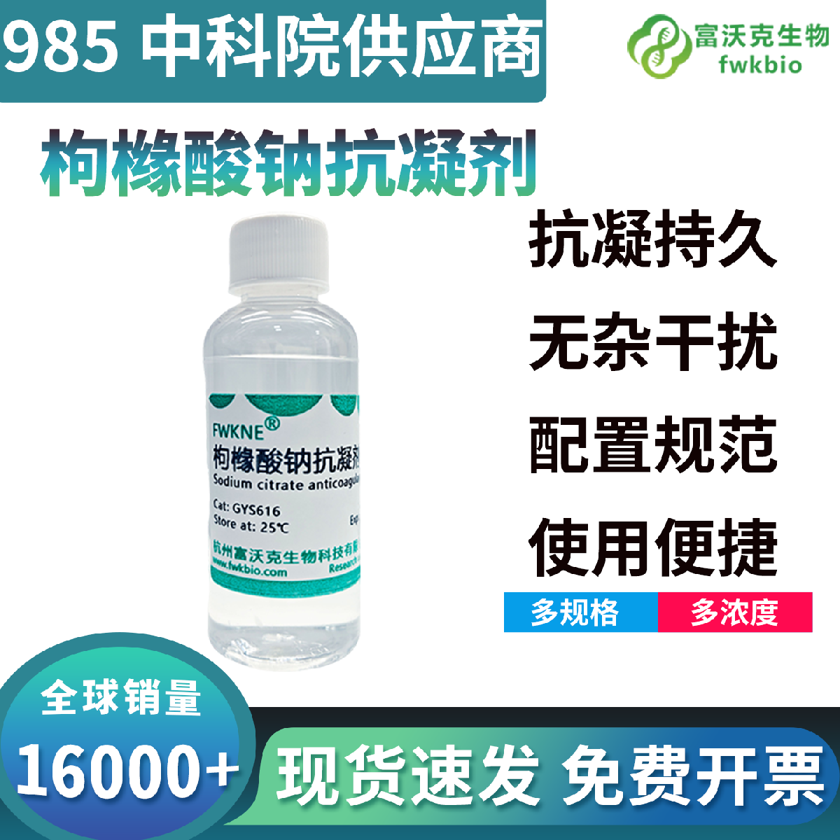 可逆螯合型枸橼酸钠抗凝剂，精准络合钙离子护样本，适配凝血功能检测生化科研实验耗材