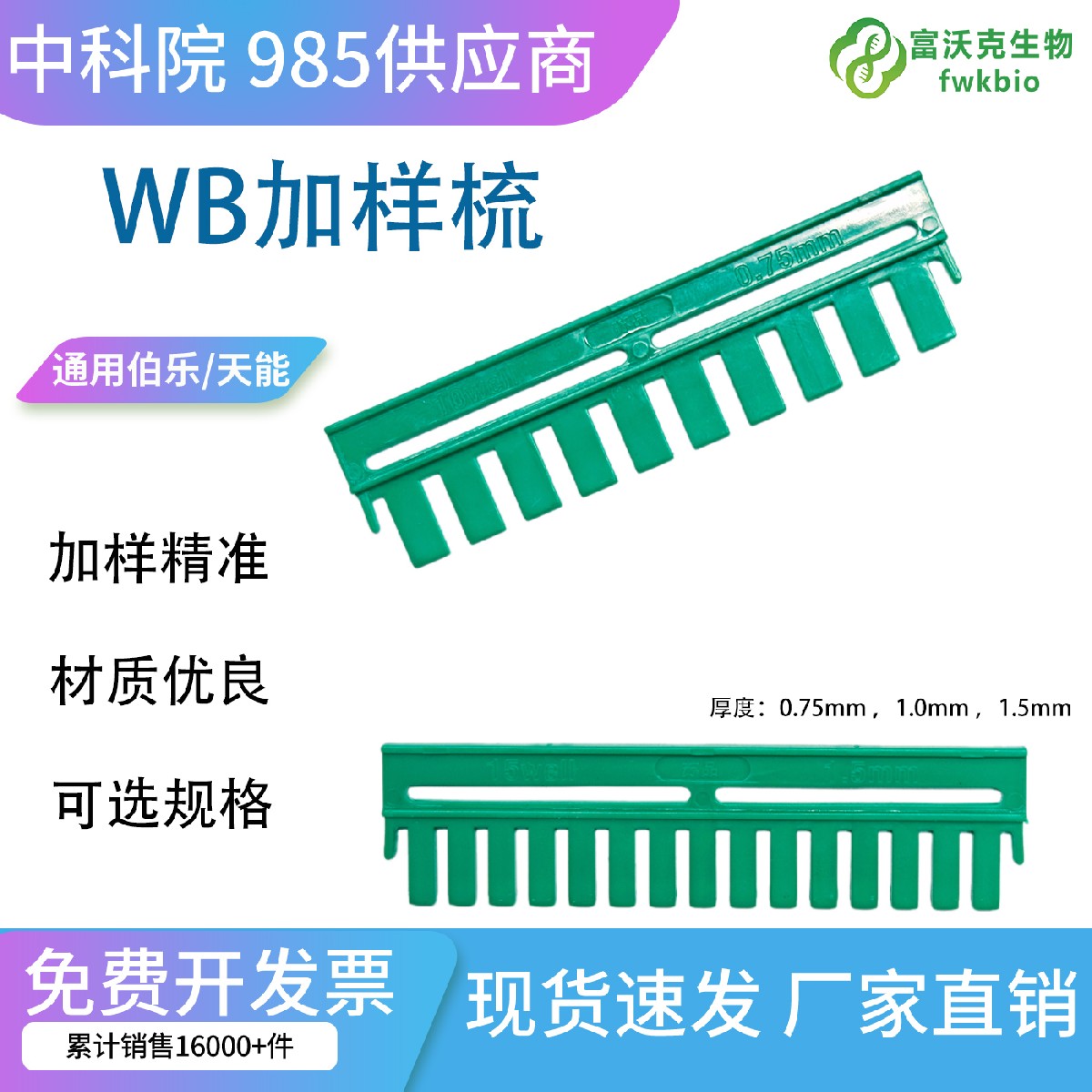 科研垂直电泳加样梳 多款通用 WB 蛋白电泳凝胶梳