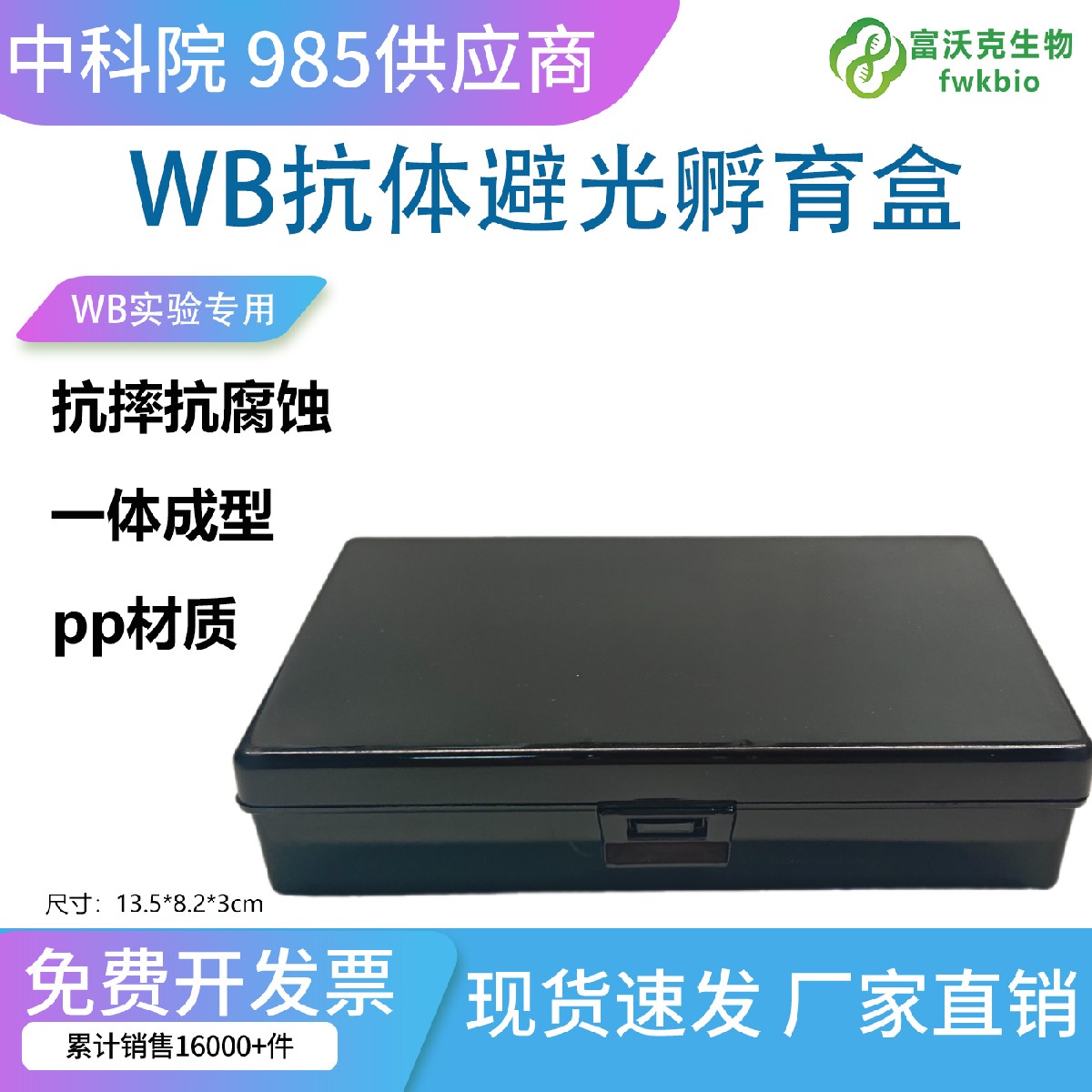 科研避光抗体孵育盒 实验室WB蛋白印迹孵育湿盒