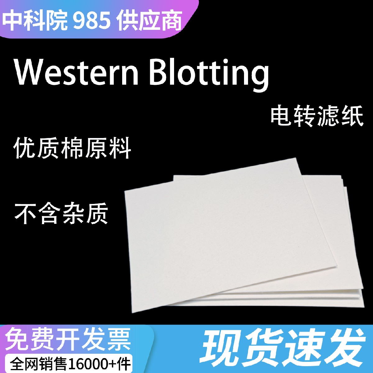 科研超厚WB转印滤纸 实验室Western blot湿转专用转膜滤纸