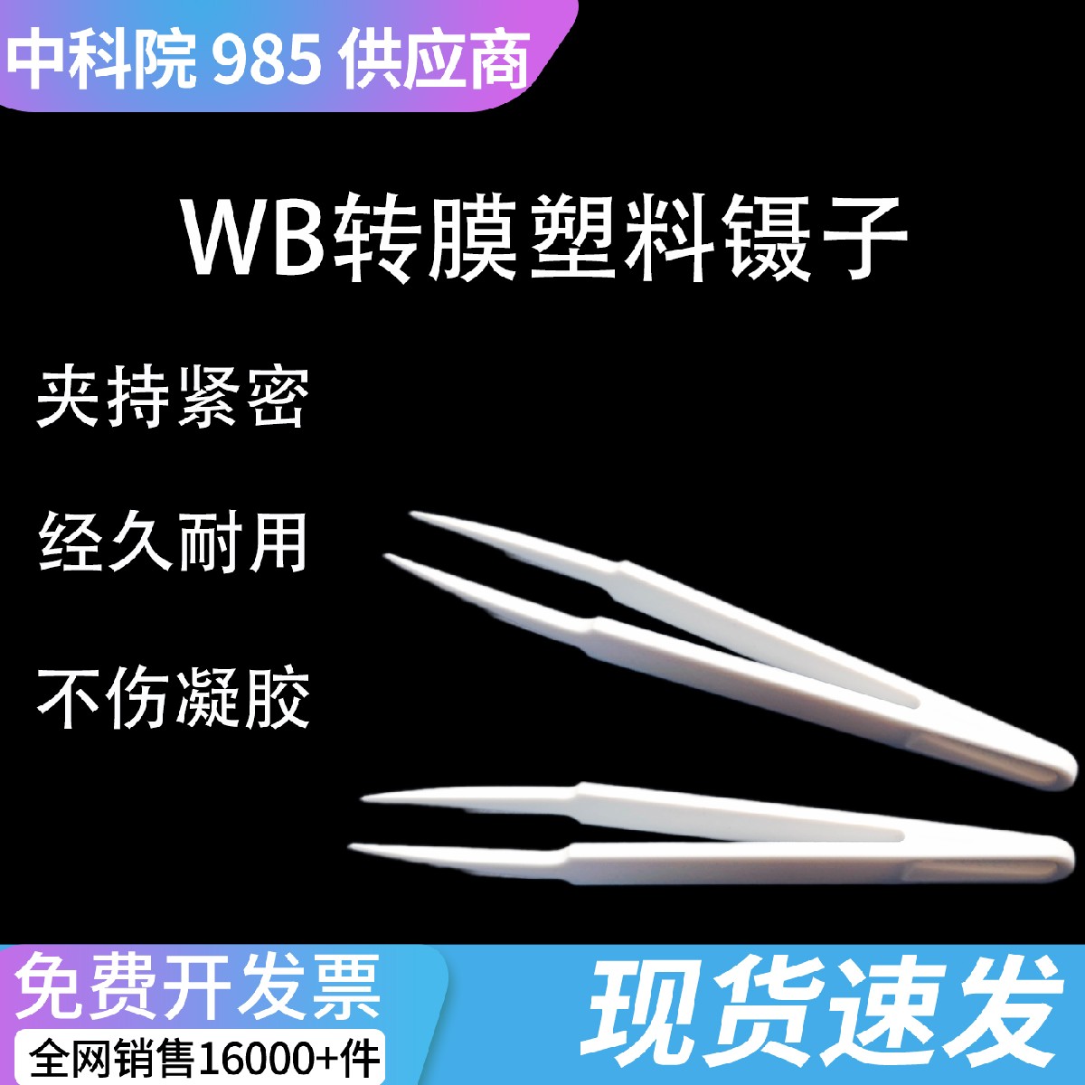 科研 WB 夹膜塑料镊子 无尘净化尖头实验专用镊子