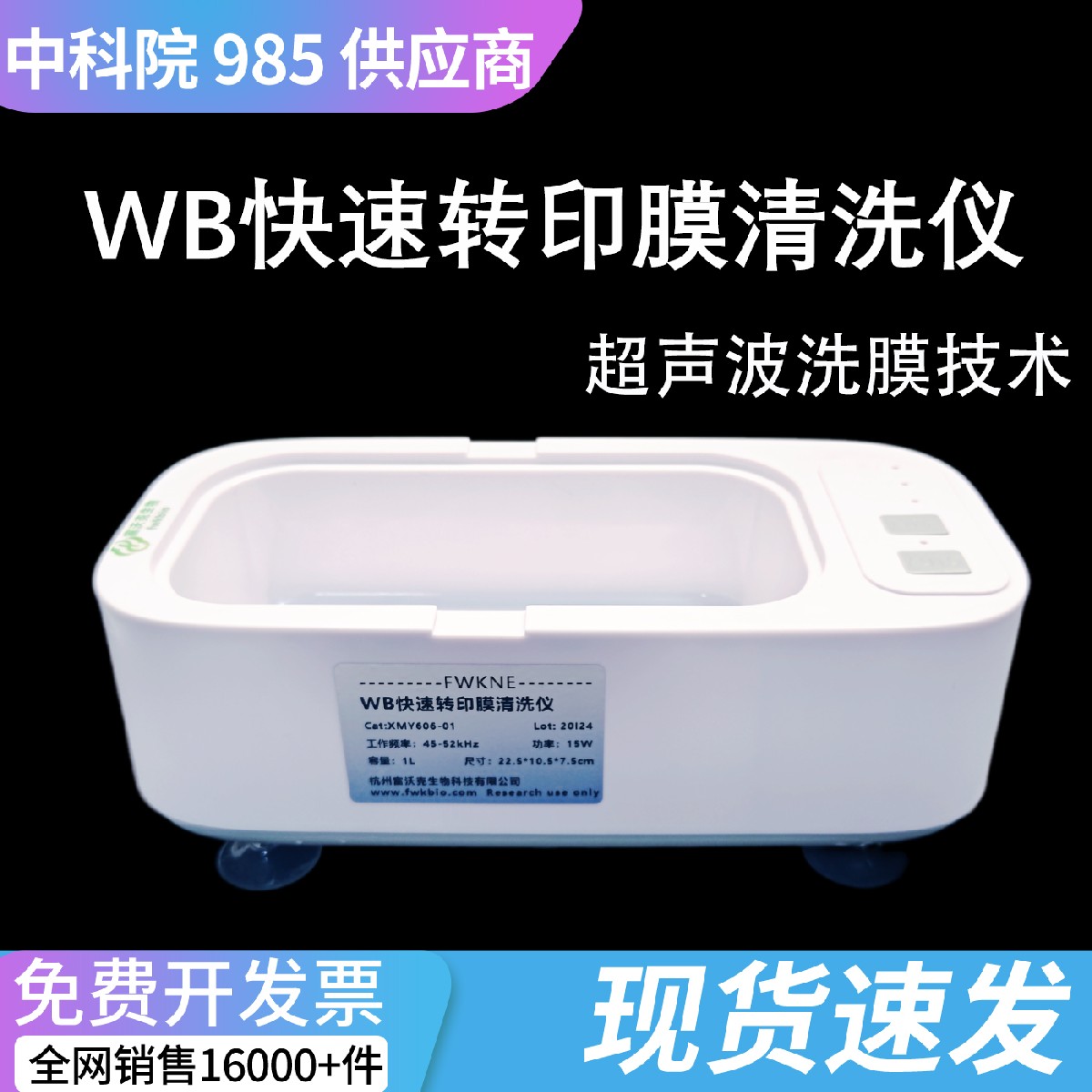 科研WB超声波洗膜仪 替代传统摇床快速NC膜洗膜设备