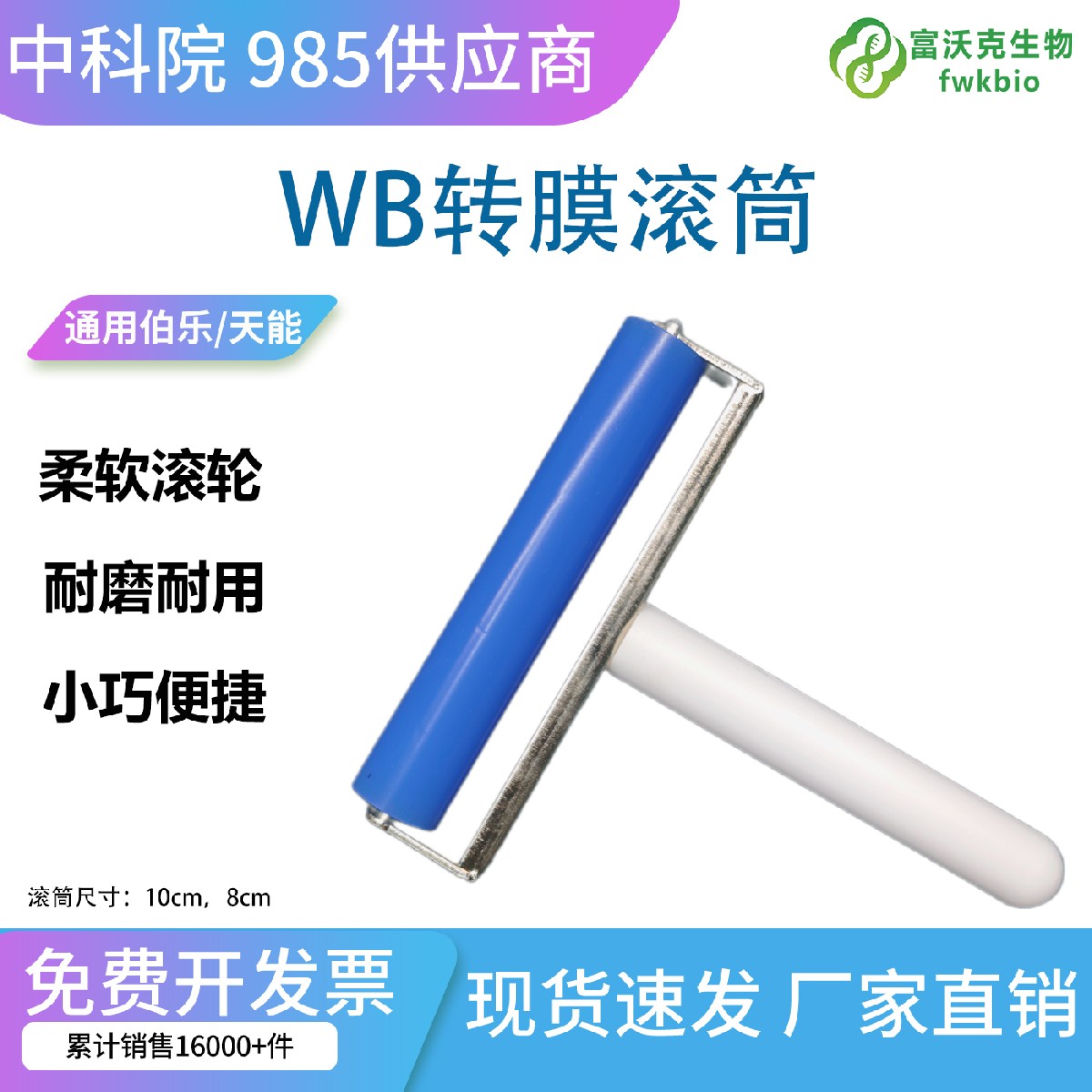 WB 转膜赶气泡滚轮 科研蛋白实验专用无气泡压膜滚轮