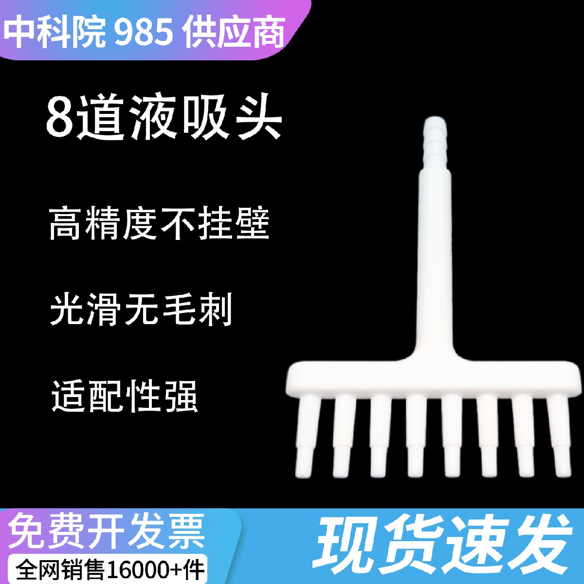 实验室八爪 8 通道废液分吸器 96 孔板同步 8 道吸液适配器