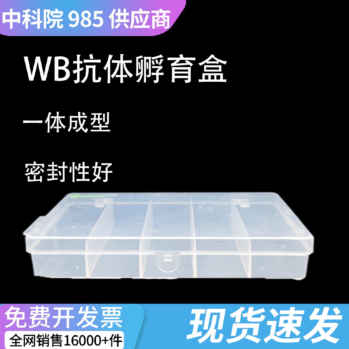 Western blot & 免疫组化通用避光孵育湿盒 一抗二抗恒温孵育盒