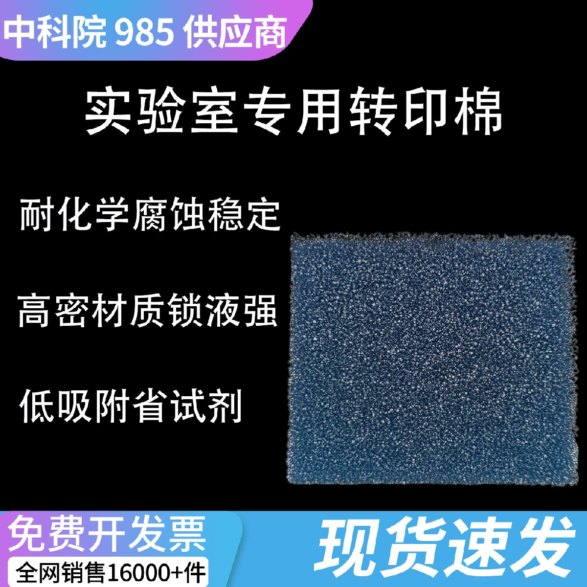 WB 湿转印海绵衬垫 多孔缓冲转印棉蛋白电泳专用支撑垫