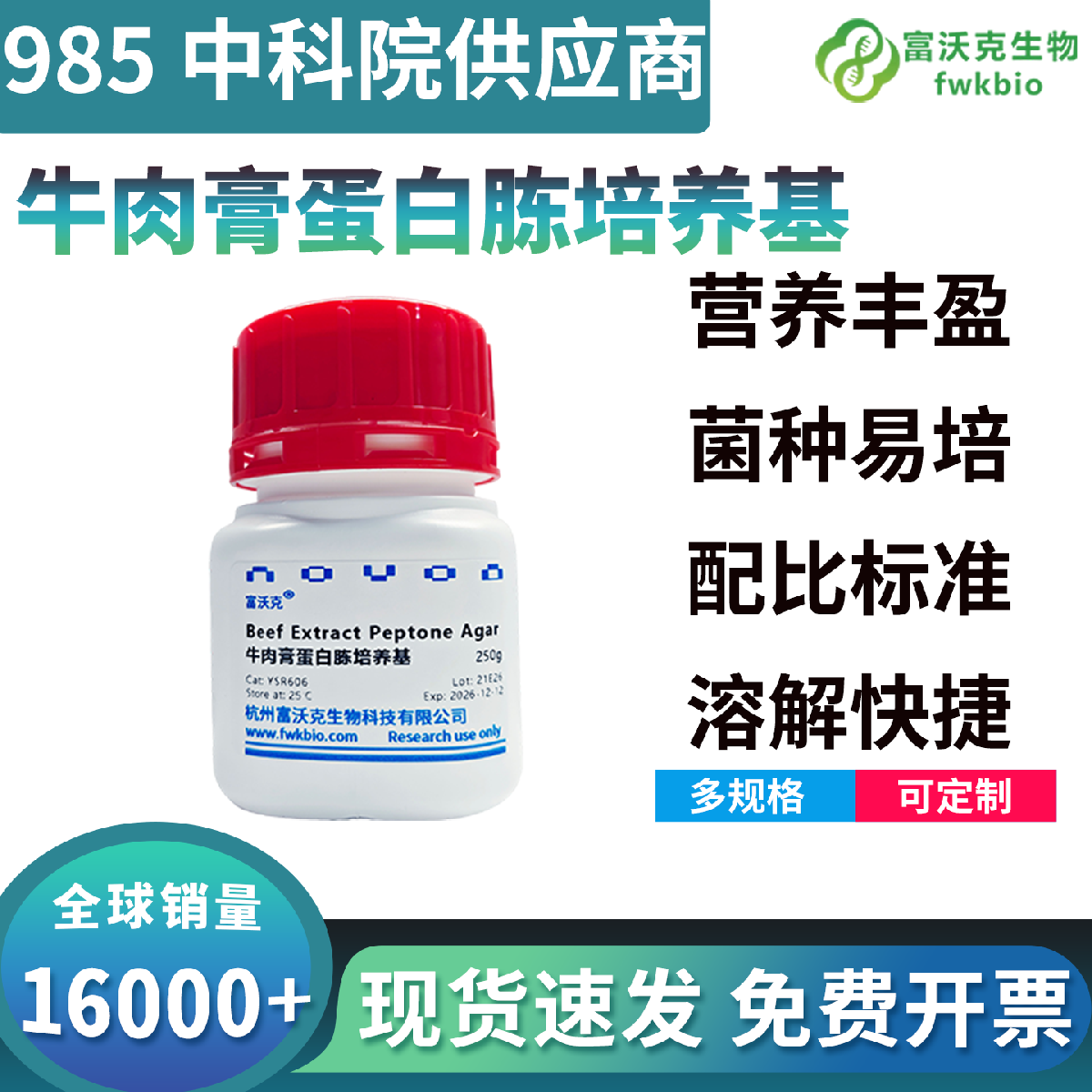 牛肉膏蛋白胨培养基 实验室微生物培养专用科研生物试剂