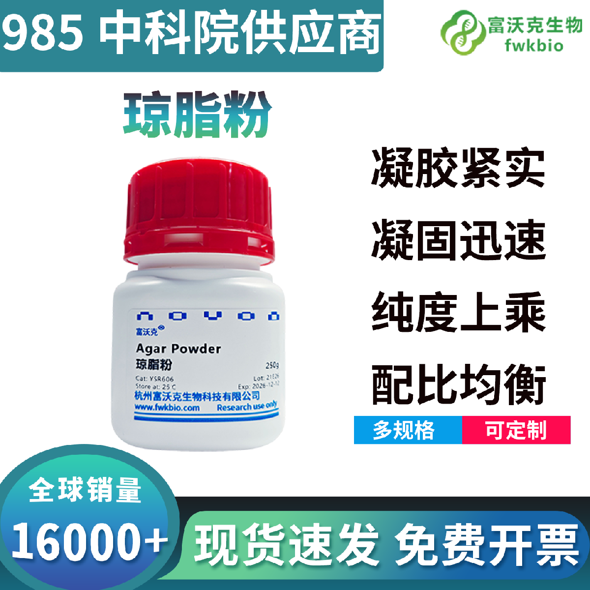高强度琼脂粉套装 科研实验室细菌培养营养琼脂 Agar 生物试剂