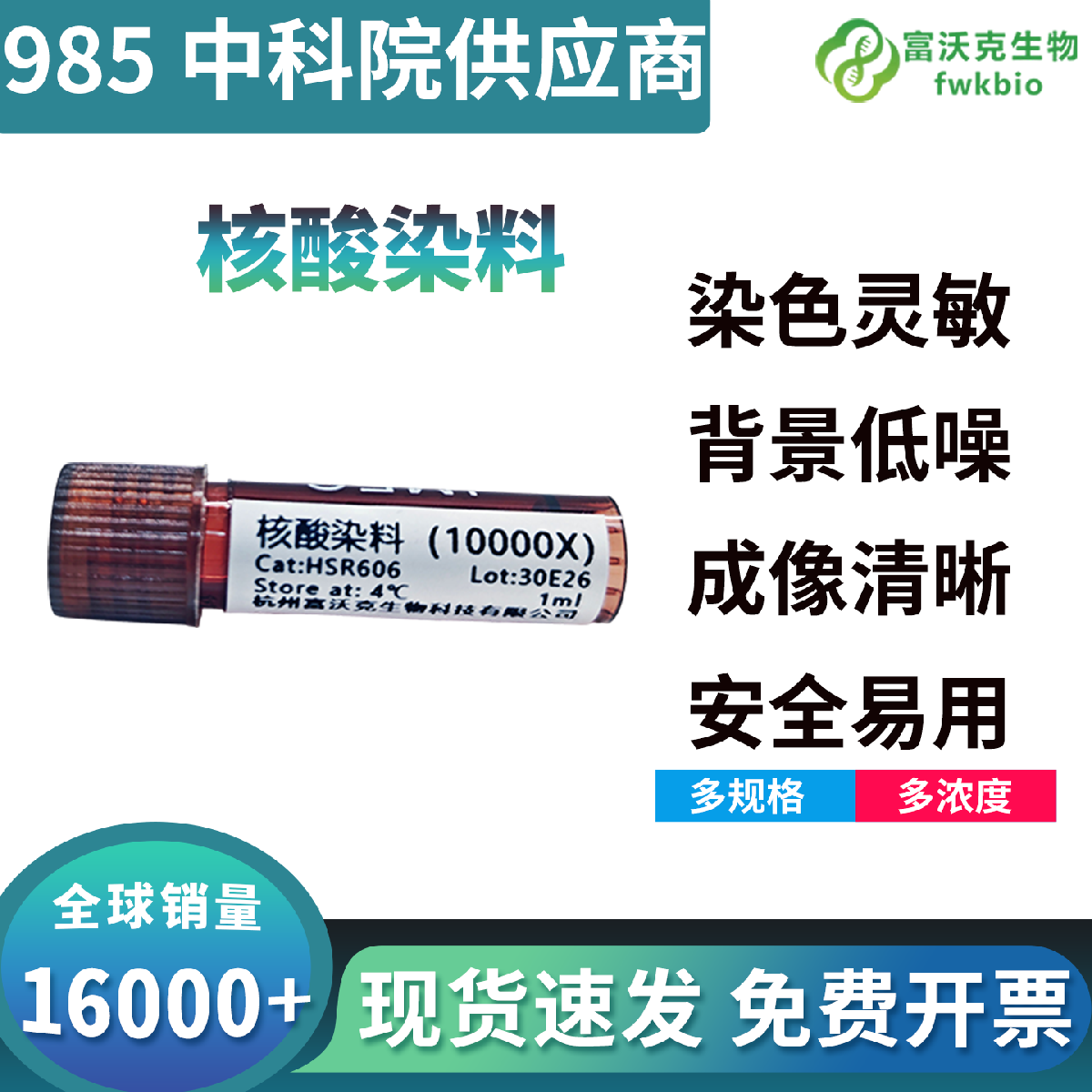 高灵敏10000×核酸染料低背景高显色，适配长短片段核酸电泳，替代传统EB染料科研染色耗材