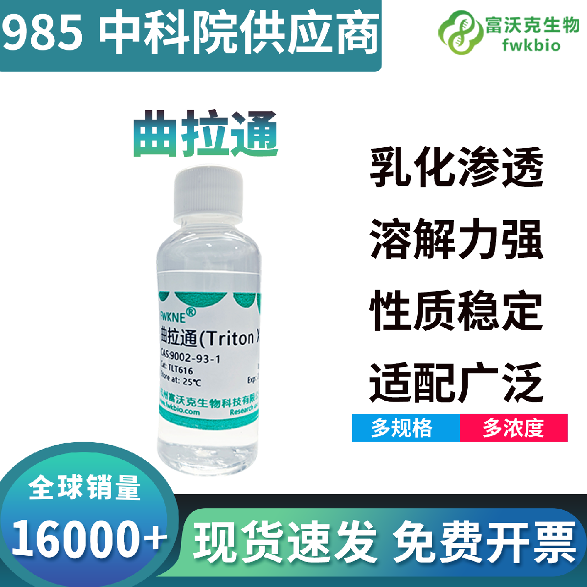 温和低变性曲拉通 X-100 成品试剂，高效通透溶膜护蛋白，适配膜蛋白提取免疫染色生化科研耗材