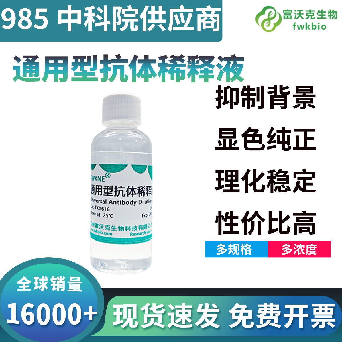 通用型抗体稀释液广谱适配各类一抗二抗，稳效护活性低背景，适配免疫生化常规科研实验