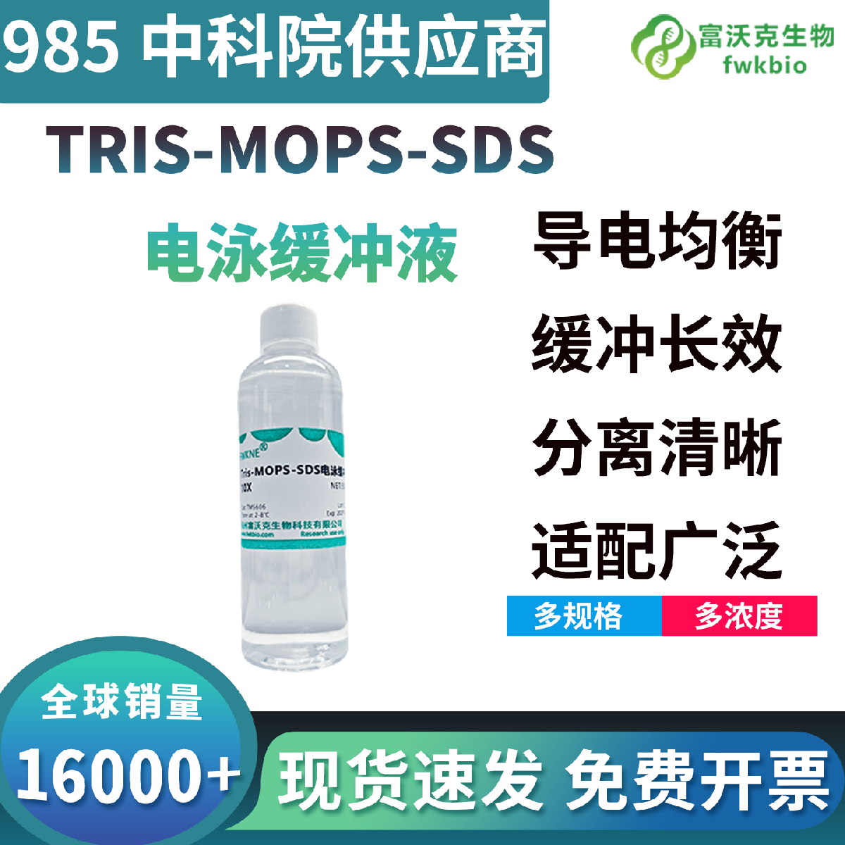 10×Tris-MOPS-SDS 电泳缓冲液 蛋白凝胶电泳专用浓缩缓冲液 科研实验试剂