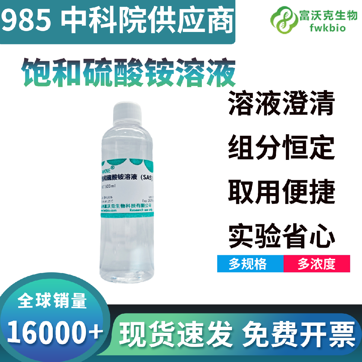 饱和硫酸铵溶液 科研实验专用硫酸铵标准溶液 蛋白分离生化试剂