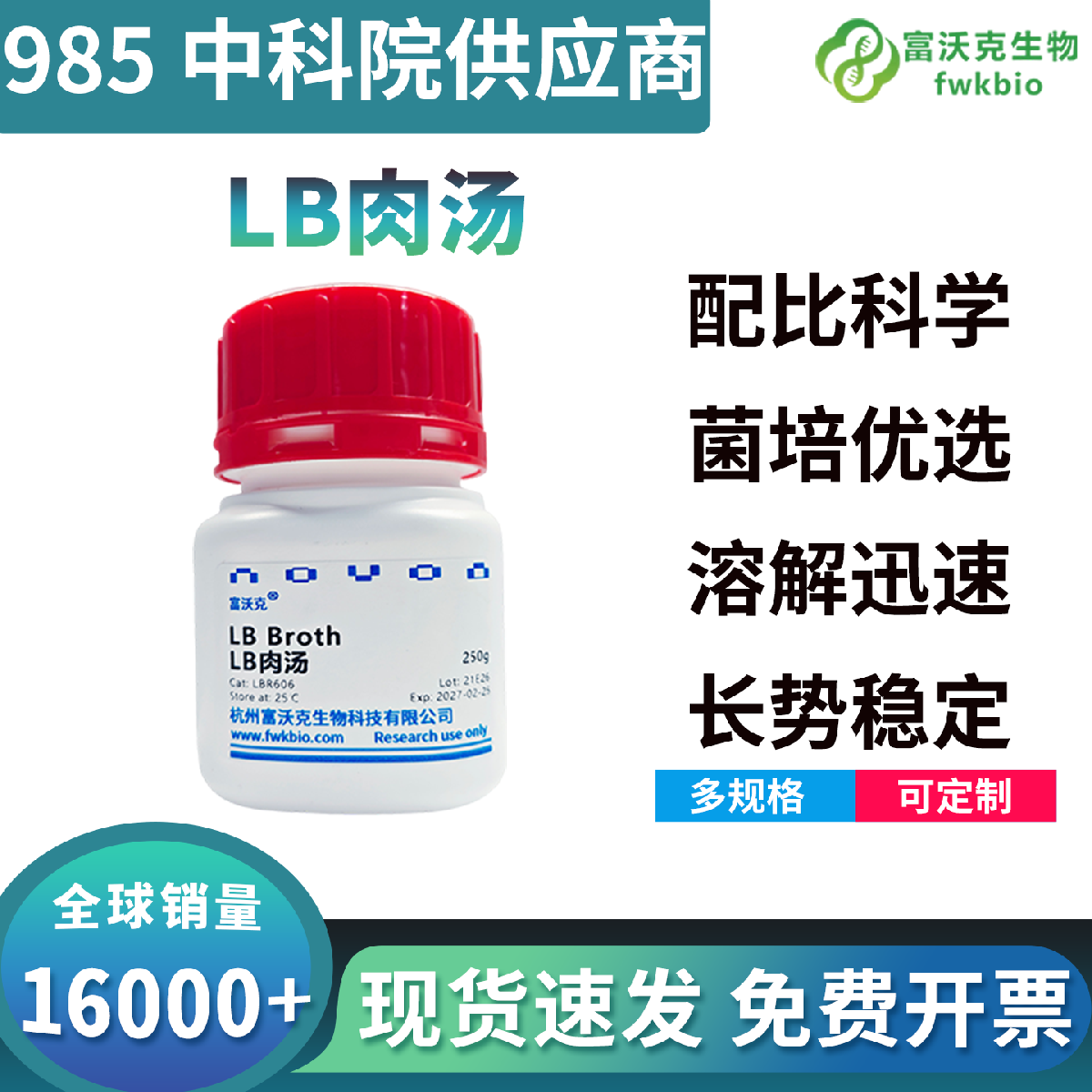 高营养配比LB肉汤培养基养分均衡易溶解，适配菌株扩增分子克隆，微生物科研基础耗材