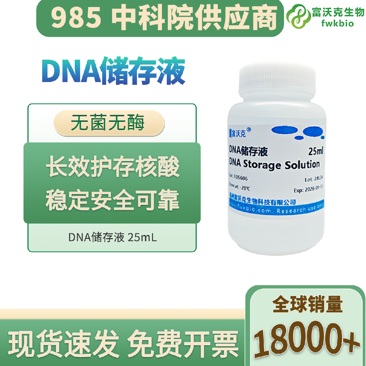 科研专用DNA储存液 长效稳定核酸保存液 实验室分子样本储存试剂