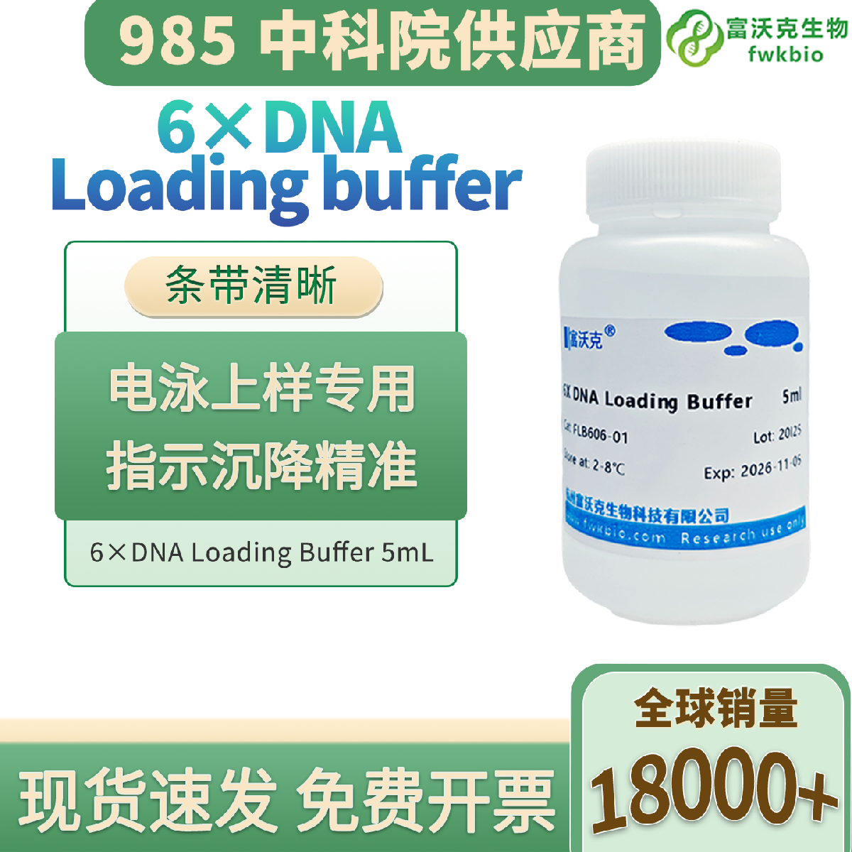 科研专用6X DNA上样缓冲液 琼脂糖核酸电泳实验缓冲试剂