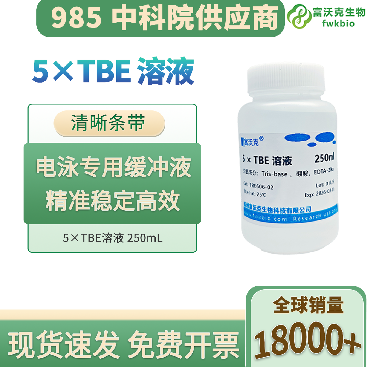科研级TBE缓冲液 5×10×Tris-硼酸核酸电泳缓冲盐溶液