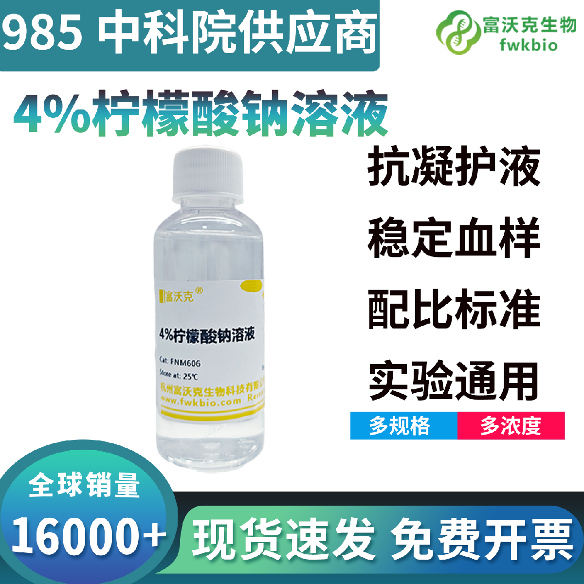 标准配比4%柠檬酸钠溶液稳定螯合钙离子，防样本凝固分层，适配血液样本科研预处理实验