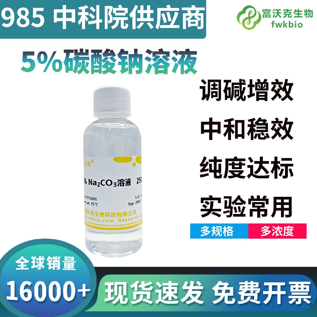 标准配比碳酸钠科研溶液酸碱缓冲能力强，体系稳定可调，适配生化反应环境调控实验试剂