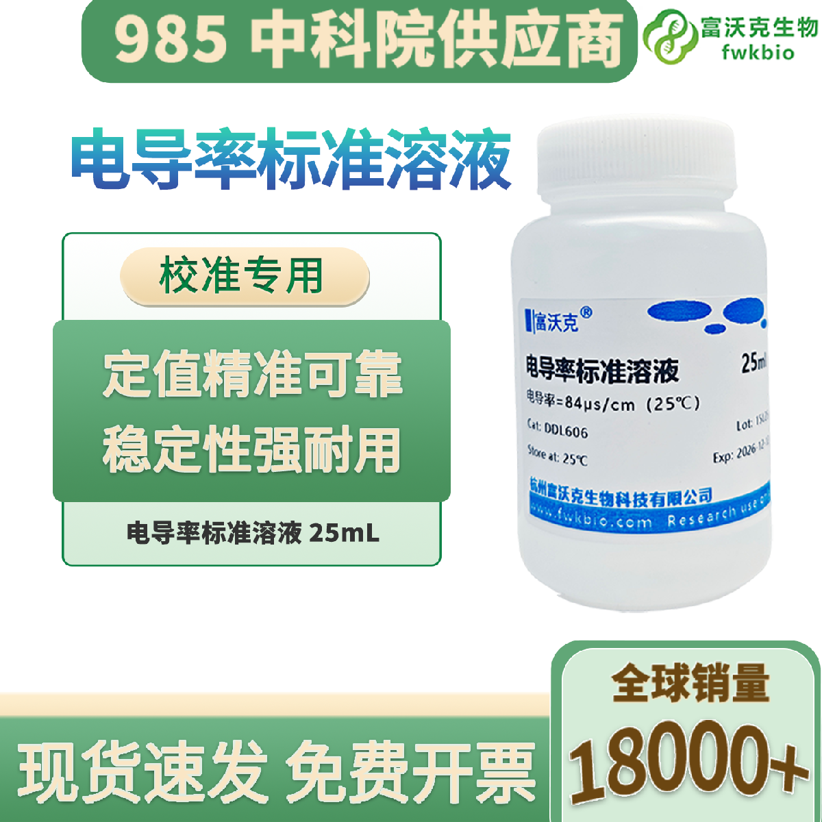 科研专用84μS/cm电导率标准液 电导率仪校准缓冲溶液