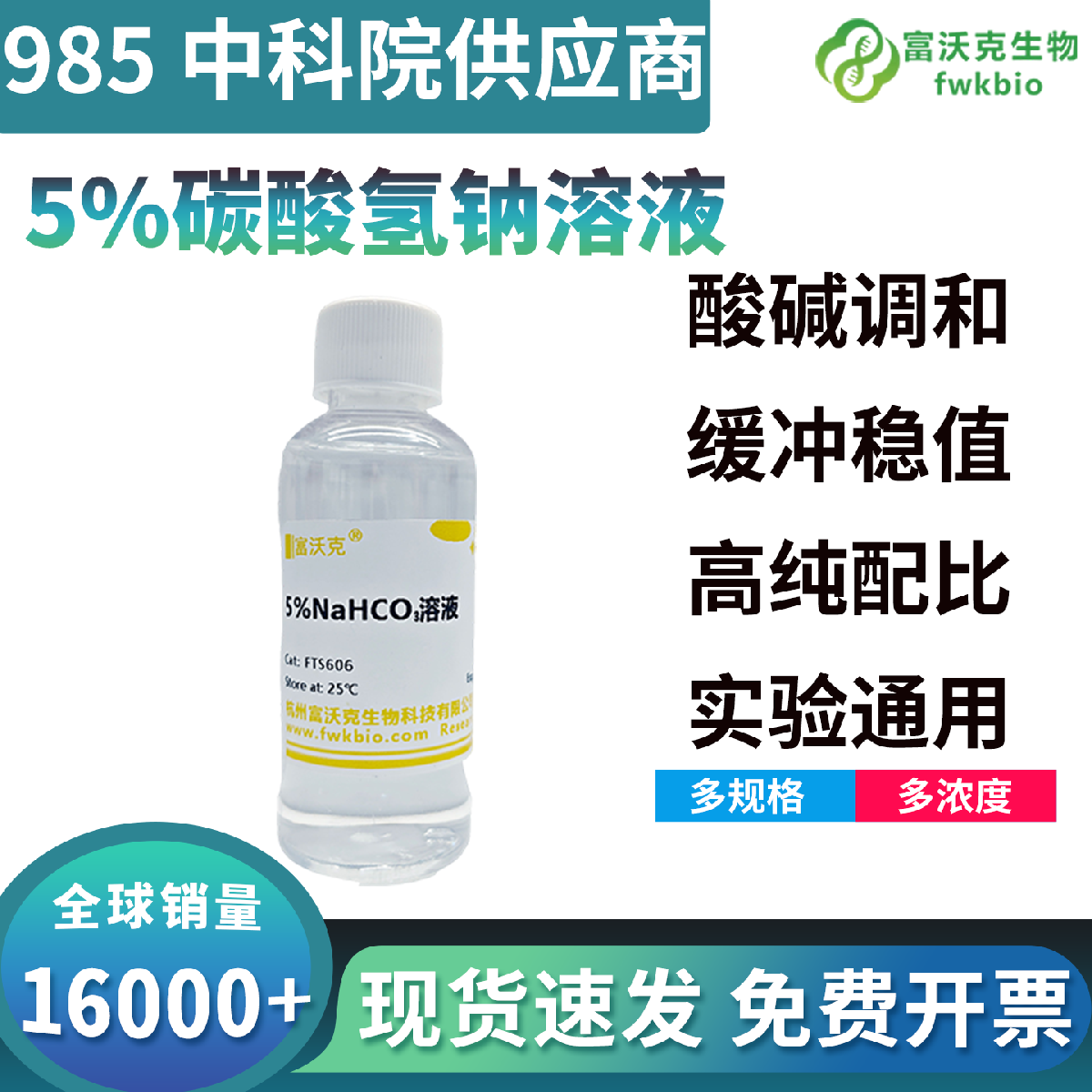 标准配比碳酸氢钠缓冲溶液弱碱体系温和稳定，适配生化反应调控样本处理科研实验试剂