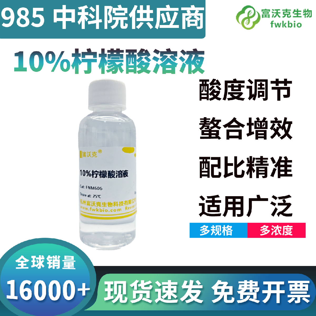 标准定型10%柠檬酸溶液浓度精准配比均衡，酸性体系稳定，适配生化络合滴定与样本前处理科研
