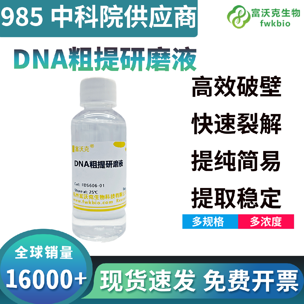 高效裂解型DNA粗提研磨液适配动植物微生物样本，破壁彻底释放充分，提升核酸粗提实验效率