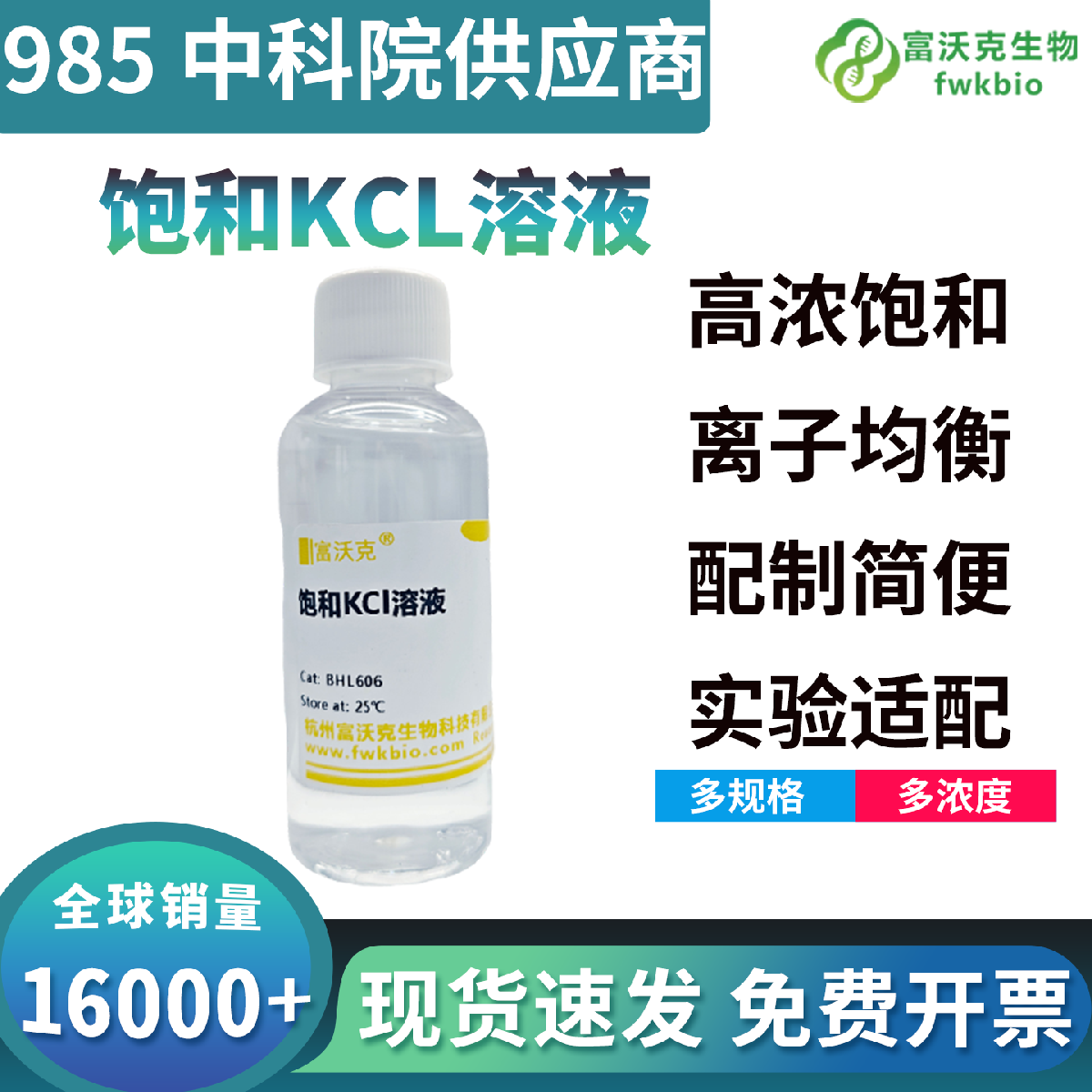 饱和氯化钾标准试剂离子浓度恒定饱和态稳定，适配电导标定胶体凝聚生化分离各类基础科研实验