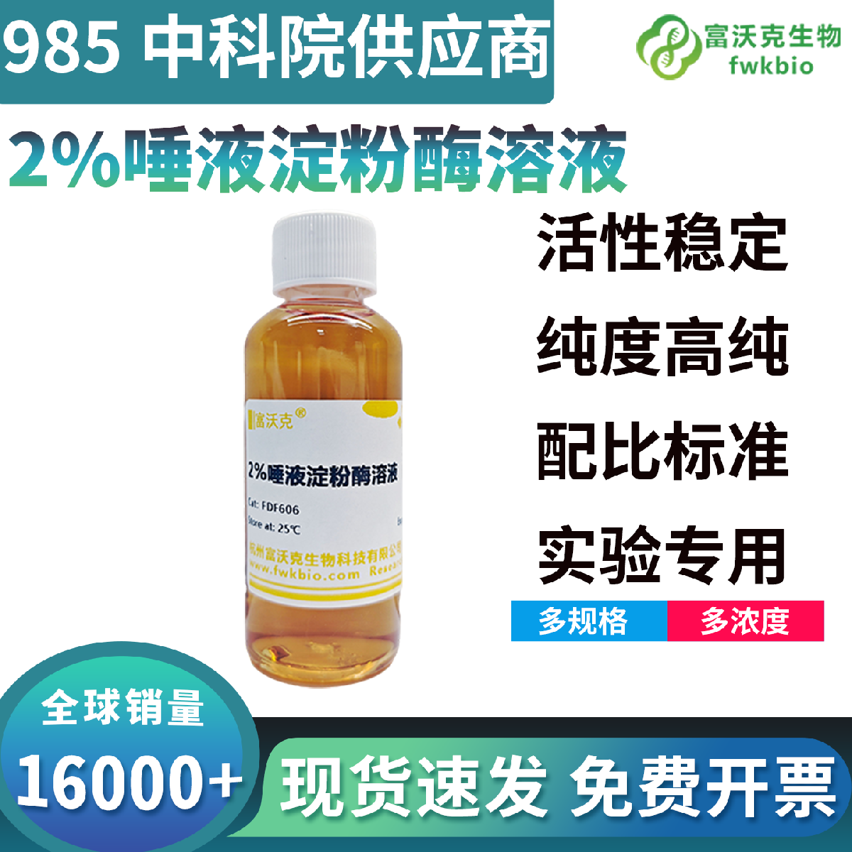 标准配比2%唾液淀粉酶溶液酶活稳定水解均衡，适配淀粉代谢酶学特性探究与生化定性定量科研