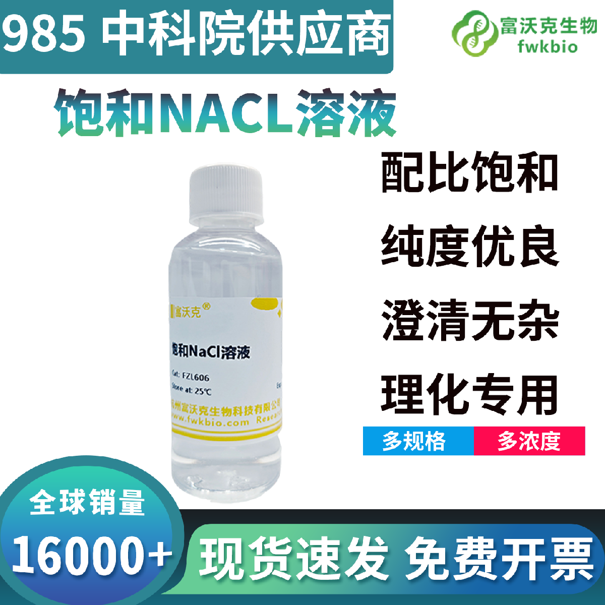 恒温标定饱和氯化钠溶液标准饱和浓度精准，离子强度稳定，适配化学萃取盐析分离科研实验