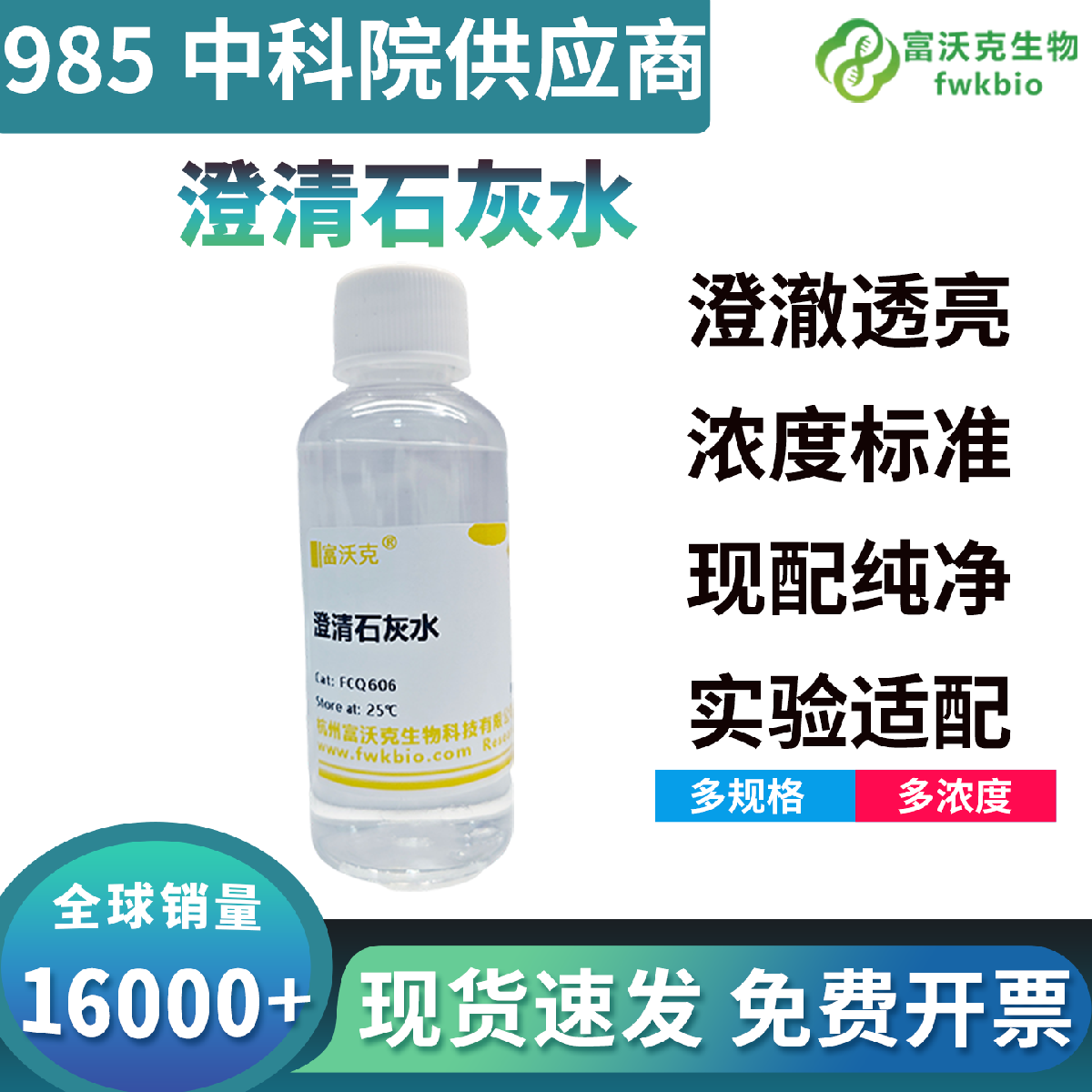 标准标定澄清石灰水显色反应灵敏稳定，适配生物呼吸产气检测，精准判定二氧化碳生成量