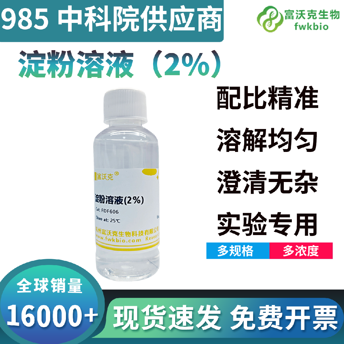 高纯度科研级淀粉试剂分子结构规整性能稳定纯度极高，底噪干净无杂质干扰，适配各类植物光合产物检测生物科研实验使用