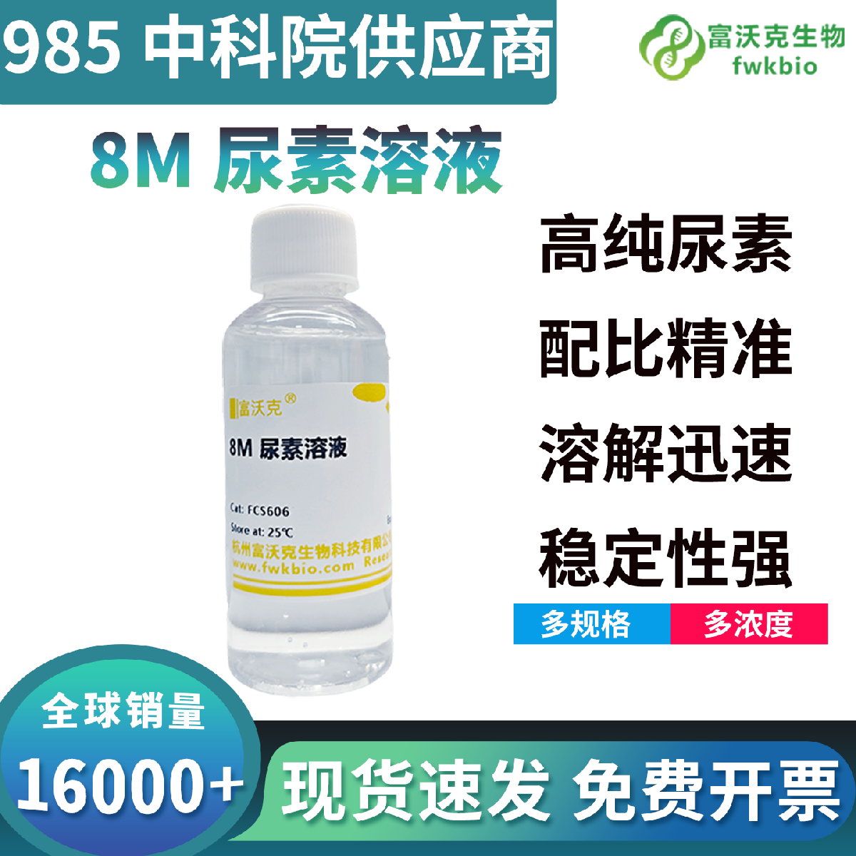 高纯度科研级 8M 尿素溶液蛋白变性能力强劲稳定，可高效溶解重组蛋白包涵体沉淀，适配原核表达系统蛋白纯化提取各类常规生物科研实验