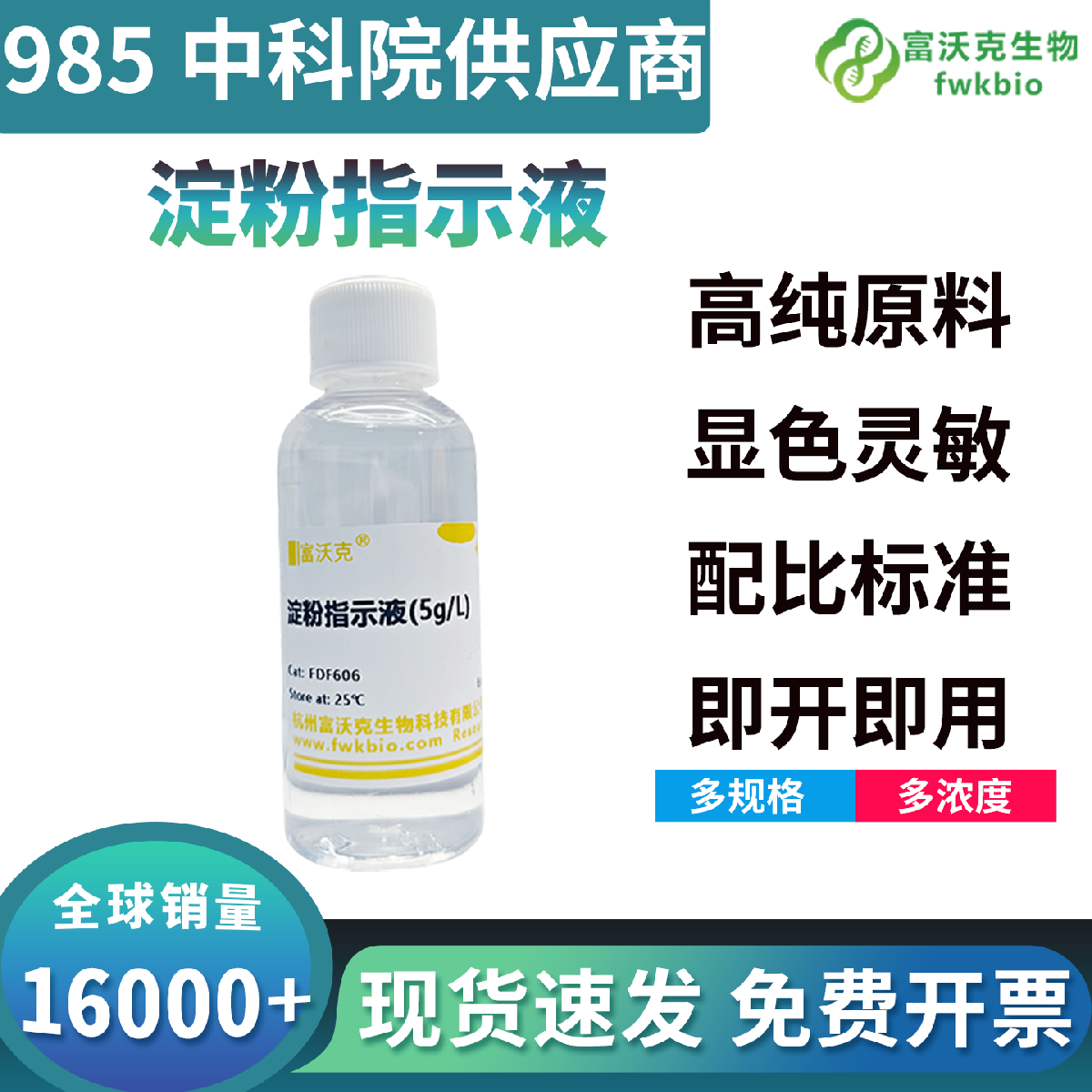 科研级淀粉指示液显色灵敏终点清晰锐利，碘量法反应变色可逆稳定性强，适配微生物发酵与呼吸代谢检测各类常规生物科研实验