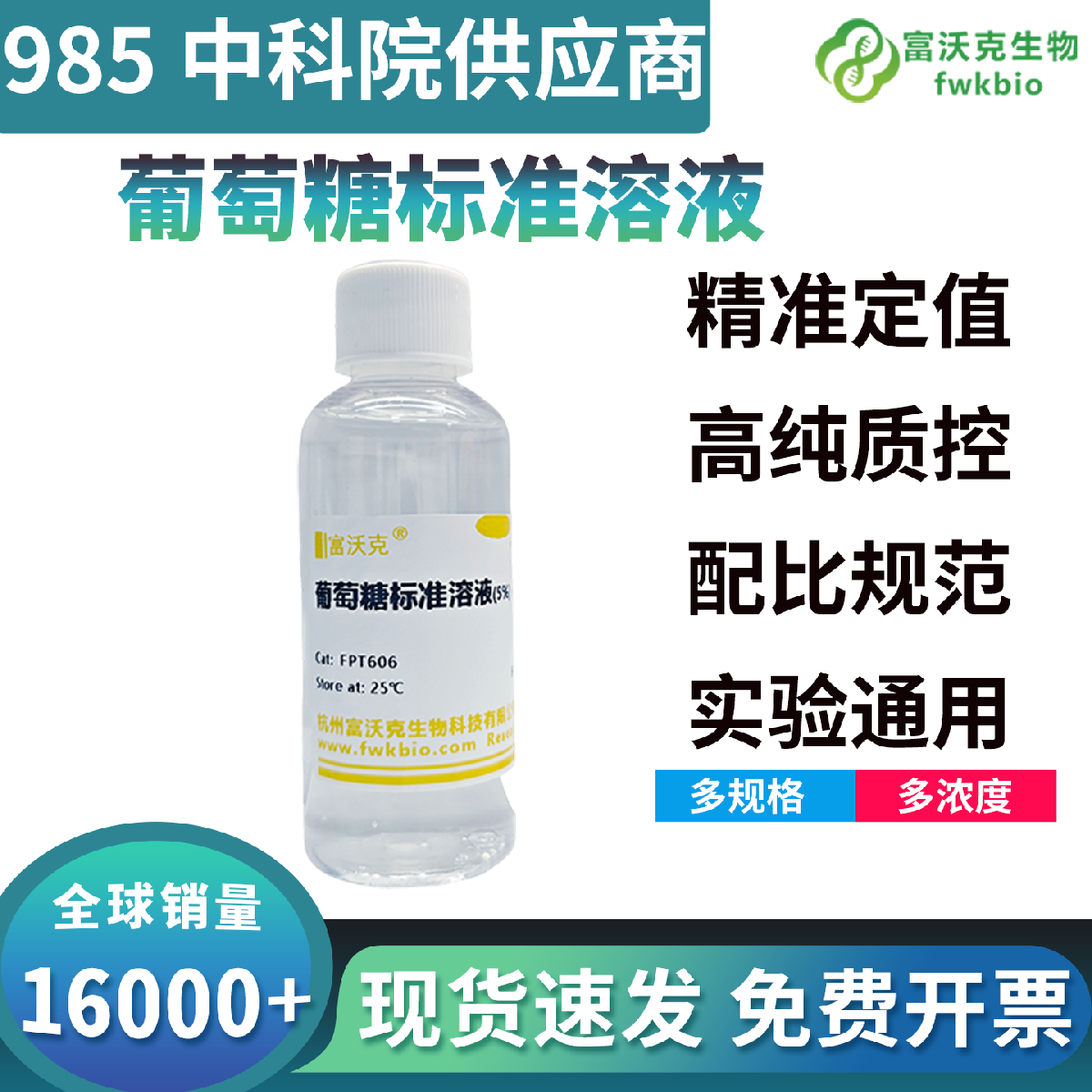 科研级葡萄糖标准溶液浓度精准可控碳源供给稳定，组分纯净无外源杂质干扰，适配各类微生物生长曲线测定与发酵代谢定量生物科研实验