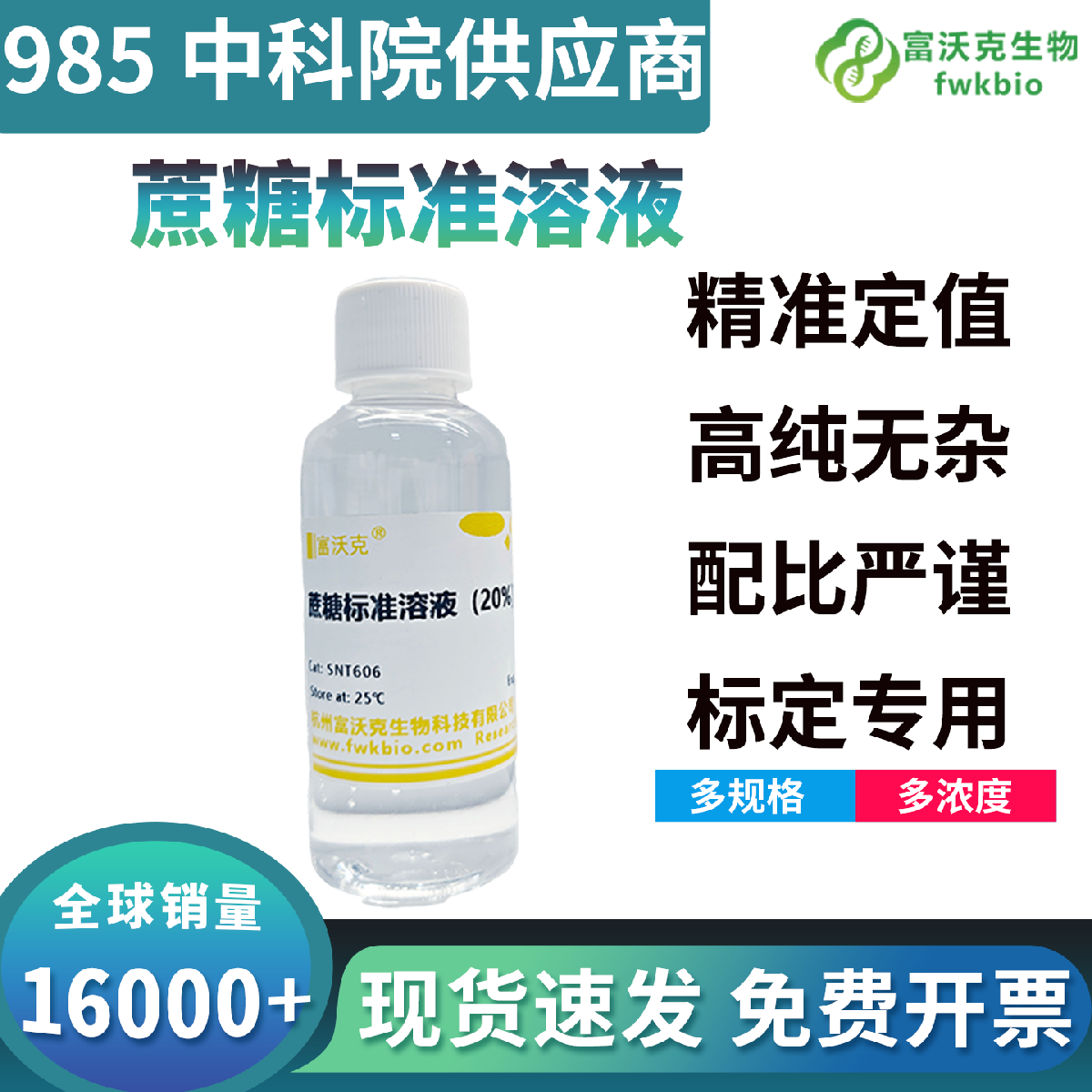 科研级蔗糖标准溶液浓度精准组分均一，碳源特性稳定可控，适配微生物蔗糖利用筛选与发酵代谢表型分析生物科研实验