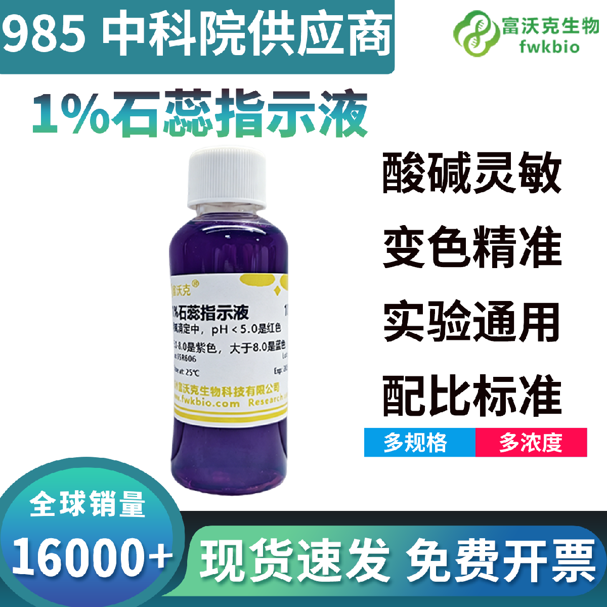 1% 科研级石蕊指示剂酸碱变色灵敏响应迅速，显色分层清晰可逆性优异，适配各类微生物发酵代谢产酸产碱检测常规生物科研实验