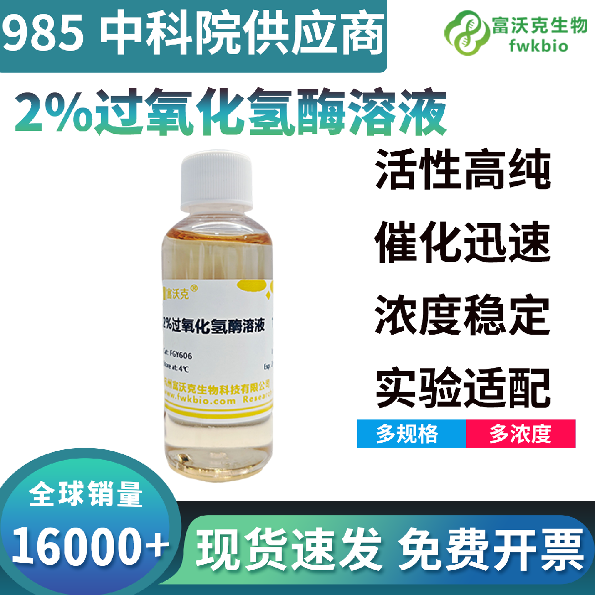 科研级过氧化氢酶溶液酶活稳定纯度优异，底物专一性强催化效率高，适配各类生物实验体系过氧化氢清除与氧化胁迫调控相关研究
