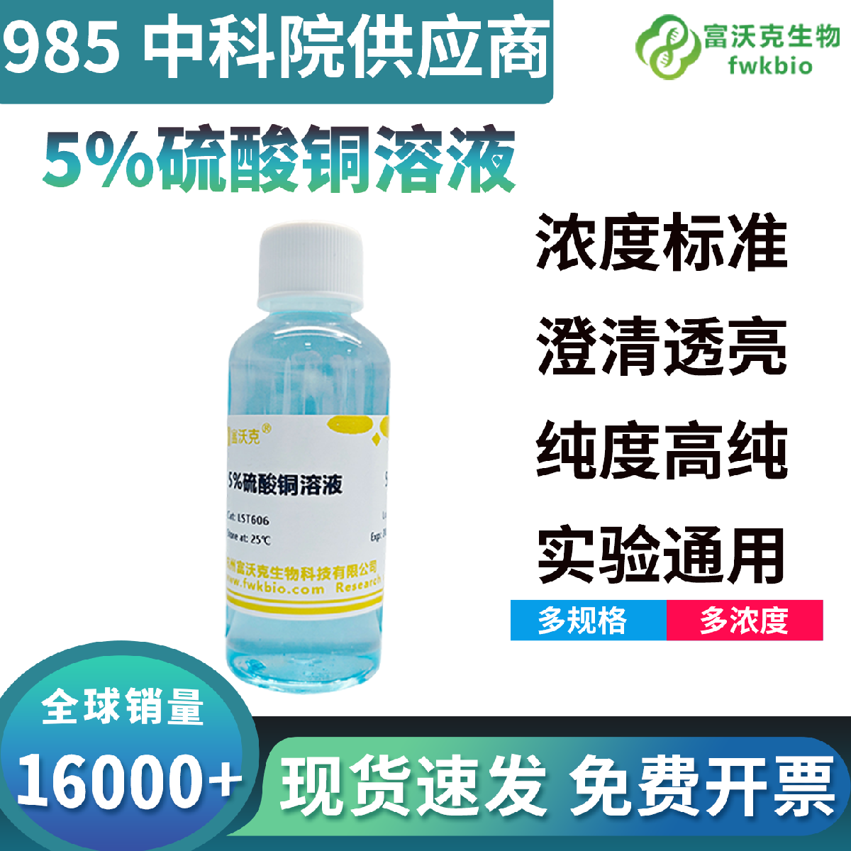 5% 科研级硫酸铜溶液浓度精准组分纯净杂质含量低，溶解状态稳定均一无沉淀，适配各类生物实验体系试剂配制与生化反应相关科研场景