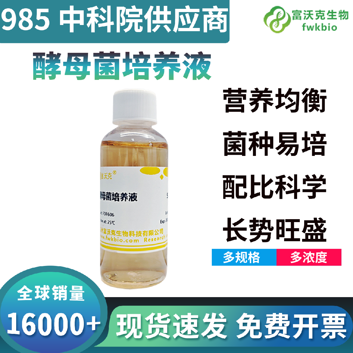 科研级酵母菌培养液营养配比科学组分精准可控，溶解充分状态均一稳定，适配各类酵母菌培养活化与代谢机理研究常规生物科研实验