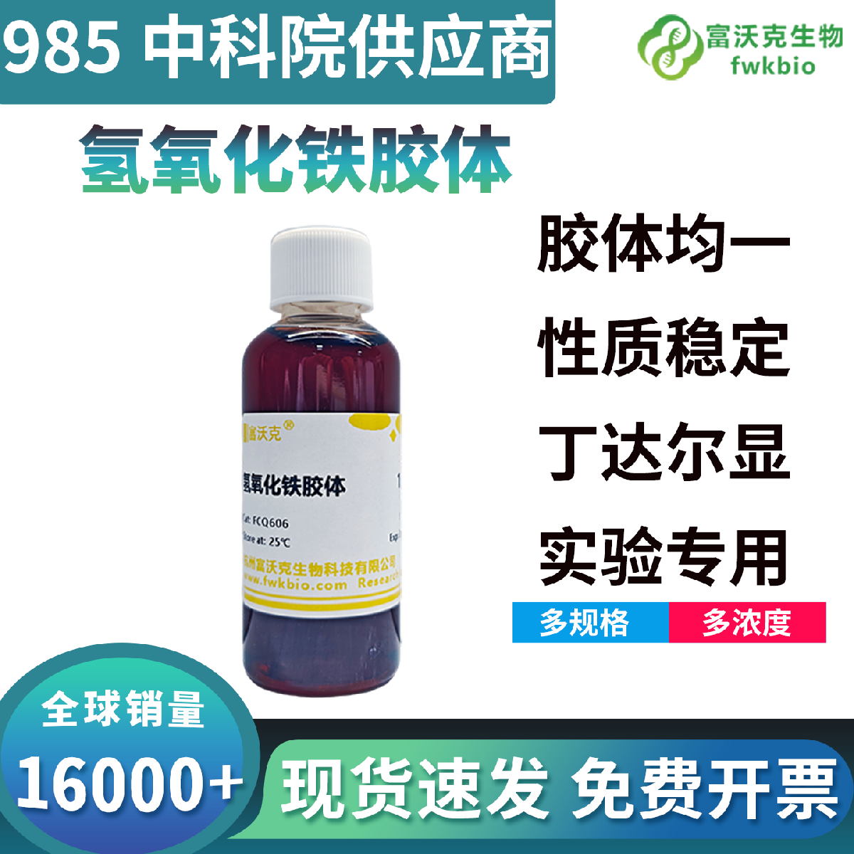 高纯度科研级氢氧化铁胶体粒径均一分散性优异，胶体结构稳定不易聚沉，适配胶体性质研究与生物样本纯化辅助各类常规生物科研实验