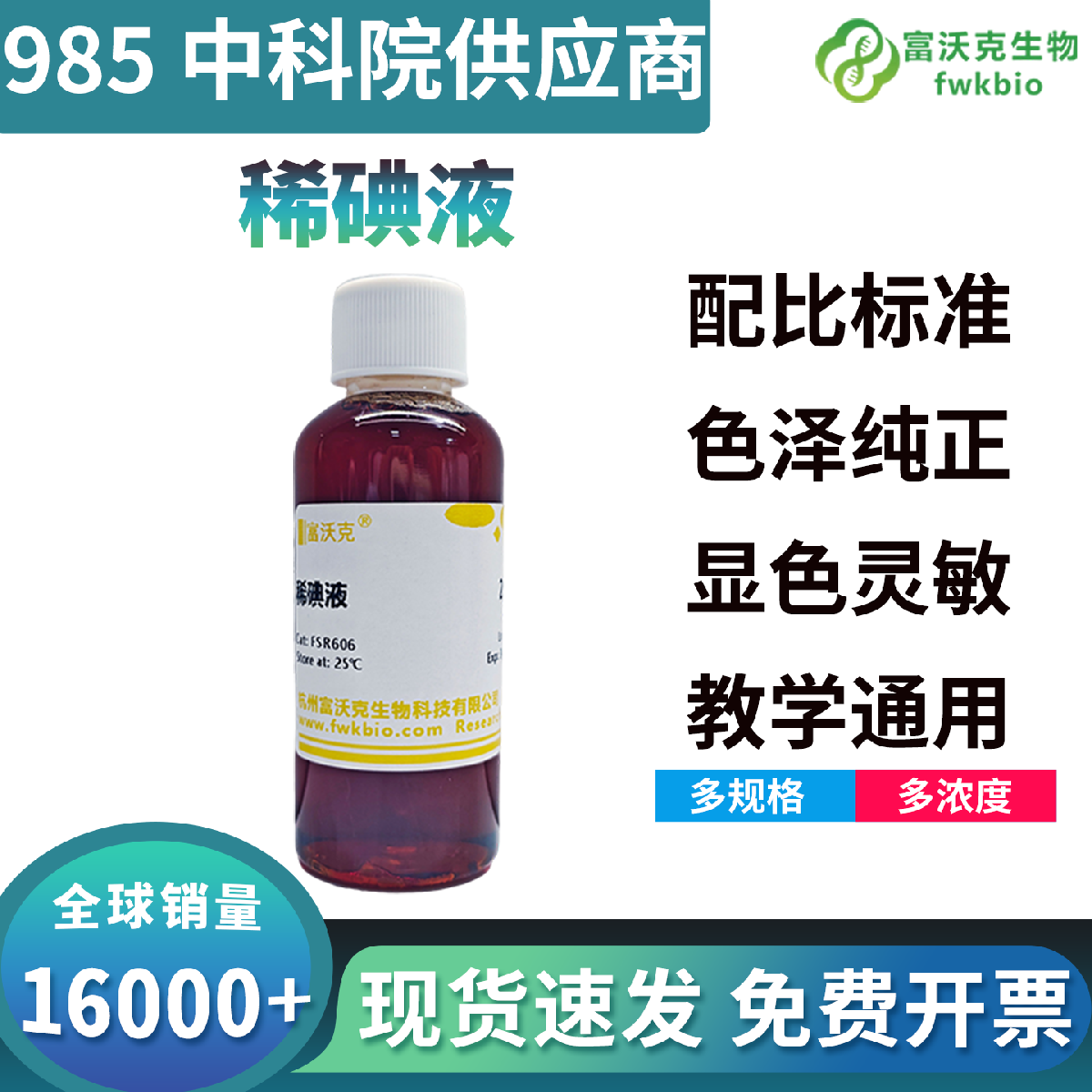 科研级稀碘液浓度精准可控显色灵敏特异性强，有效碘含量稳定无杂质干扰，适配各类生物实验淀粉检测与样本染色等多种常规科研场景