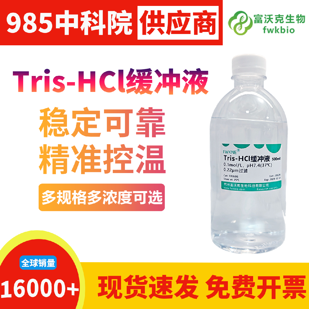 科研级 pH7.4 Tris-HCl 缓冲液酸度精准缓冲容量充足稳定，组分纯净无外源杂质干扰，适配各类生物实验体系构建与样本预处理常规科研场景